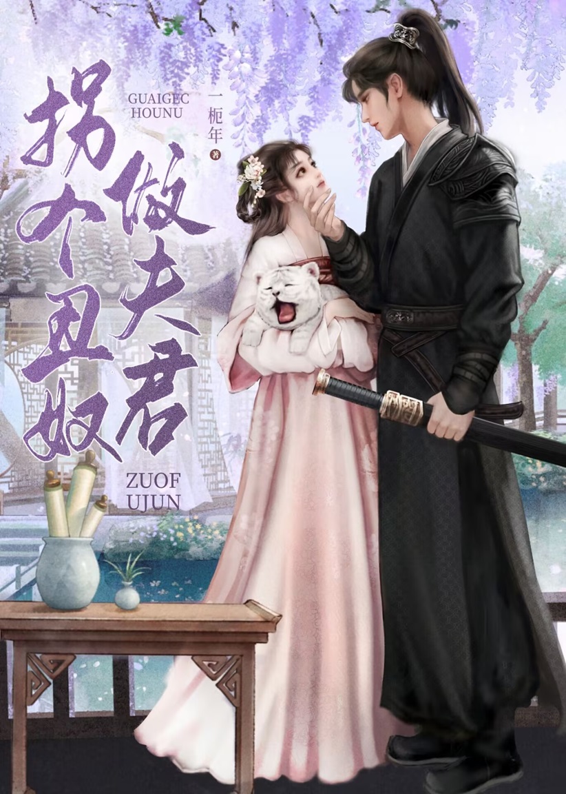 拐个丑奴做夫君