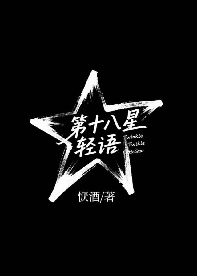 第十八星轻语