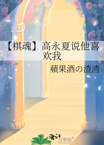 【棋魂】高永夏说他喜欢我