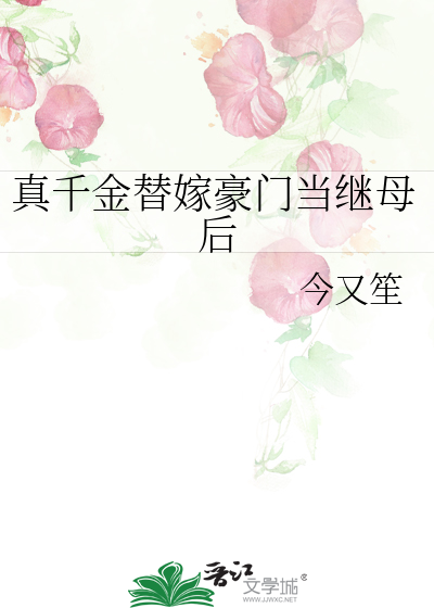 真千金替嫁豪门当继母后