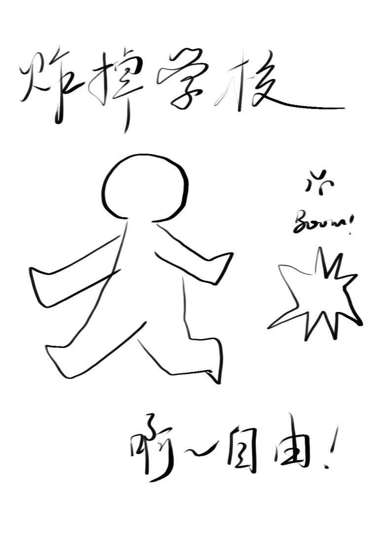 炸掉学校，自由在招手