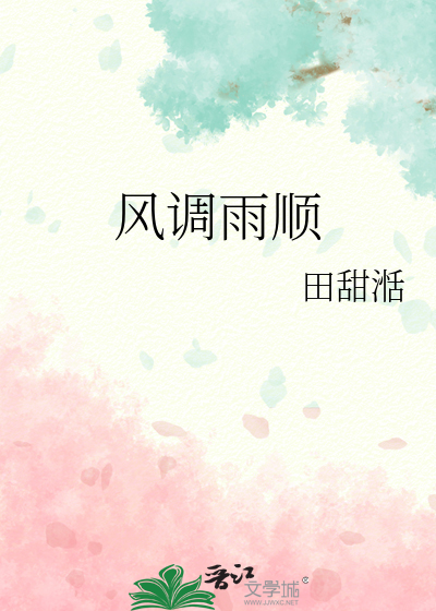 风调雨顺