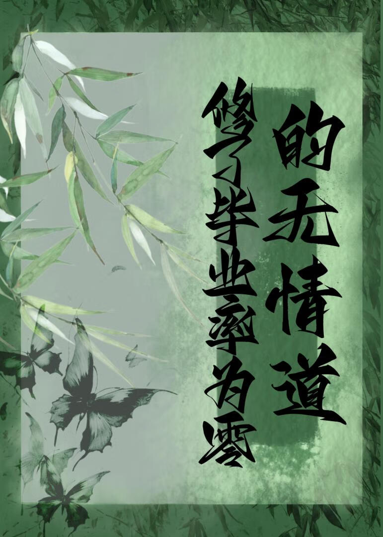 修了毕业率为零的无情道