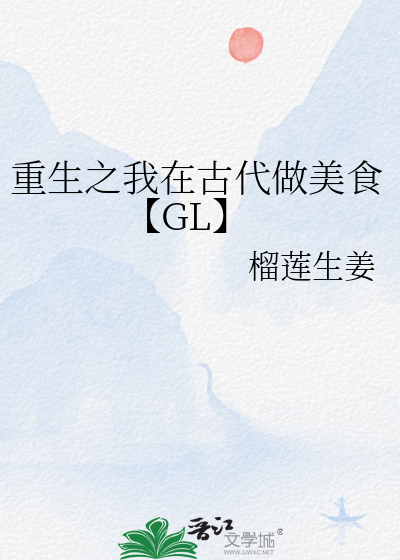 重生之我在古代做美食【GL】
