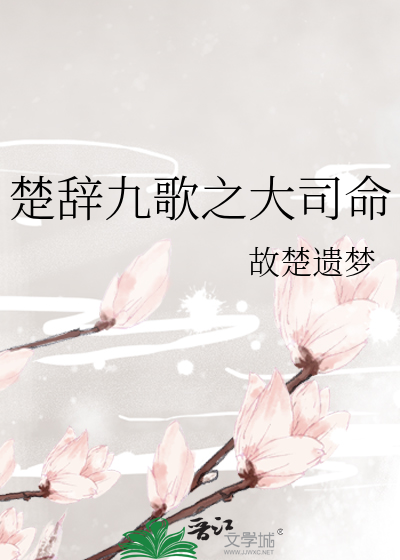 楚辞九歌之大司命