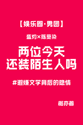 两位今天还装陌生人吗［娱乐圈］