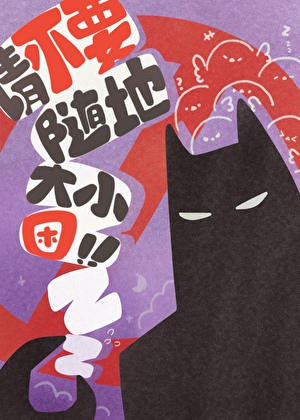 请不要随地大小困！[综英美]