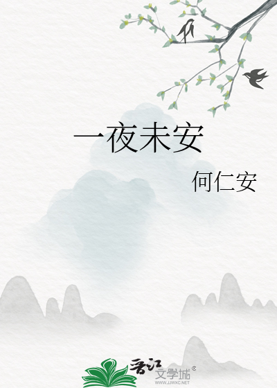 一夜未安