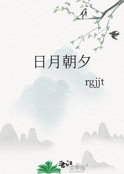 日月朝夕