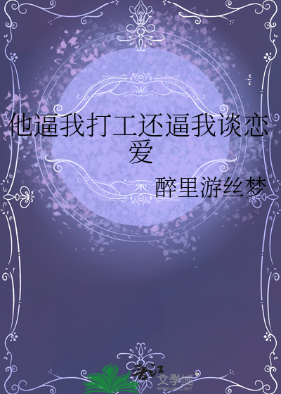 他逼我打工还逼我谈恋爱