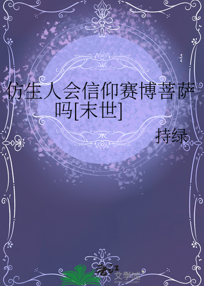 仿生人会信仰赛博菩萨吗[末世]