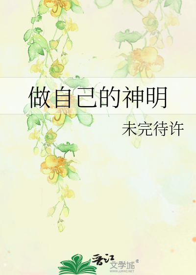 做自己的神明