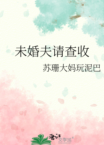 未婚夫请查收