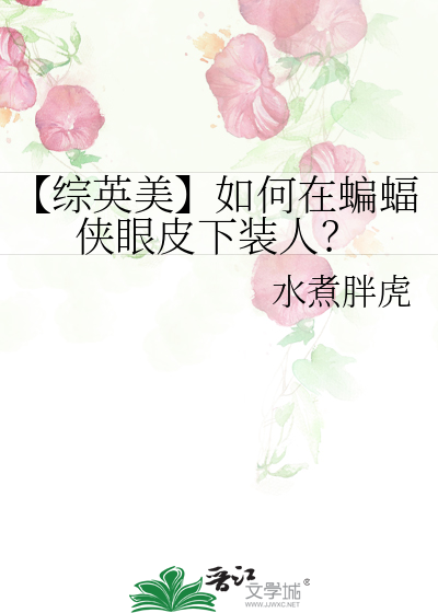【综英美】如何在蝙蝠侠眼皮下装人？
