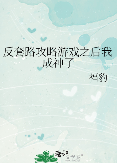 反套路攻略游戏之后我成神了