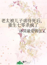 老太被儿子虐待死后，重生七零杀疯了