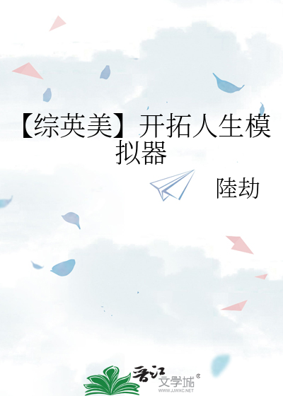 【综英美】开拓人生模拟器