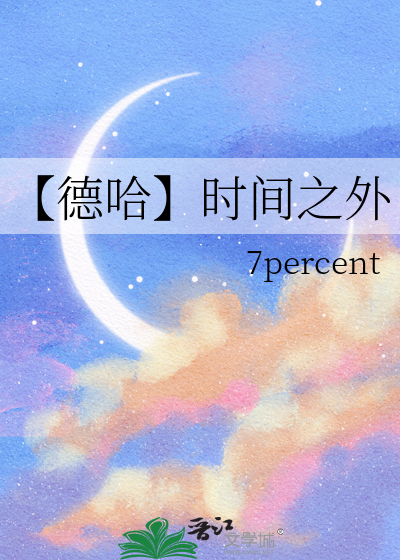 【德哈】时间之外