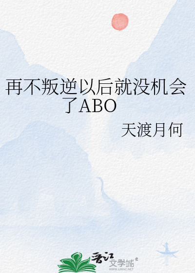 再不叛逆以后就没机会了ABO