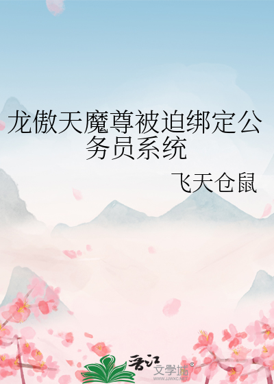 龙傲天魔尊被迫绑定公务员系统