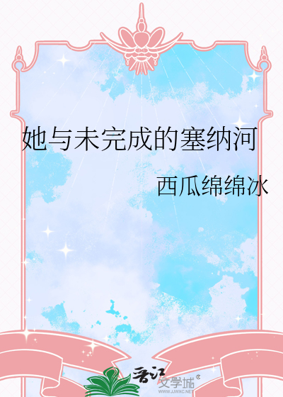 她与未完成的塞纳河