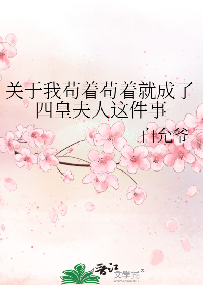 关于我苟着苟着就成了四皇夫人这件事
