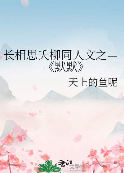 长相思夭柳同人文之——《默默