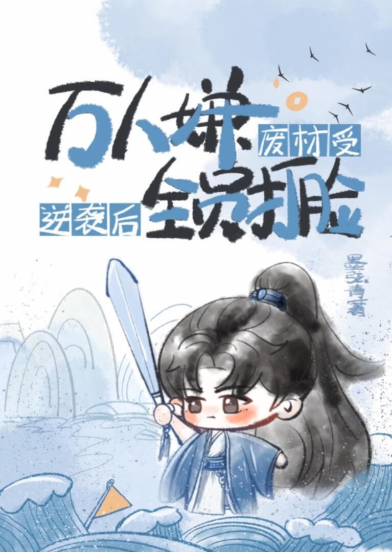 万人嫌废材逆袭后全员打脸