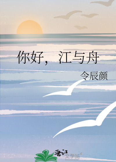 你好，江与舟