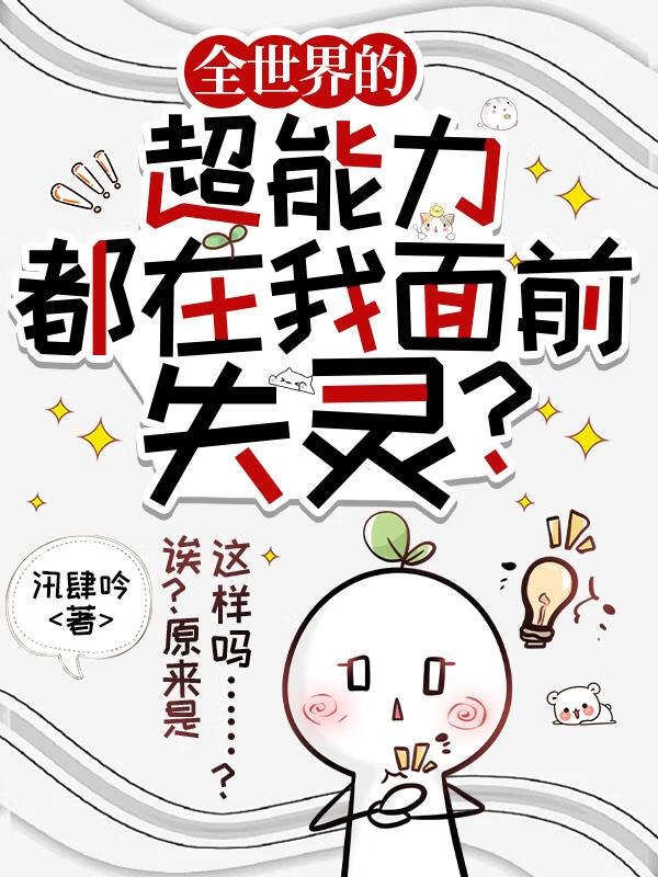 全世界的超能力都在我面前失灵？