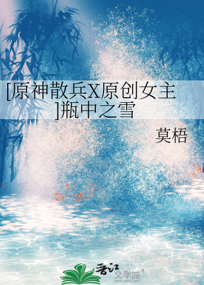 [原神散兵X原创女主]瓶中之雪