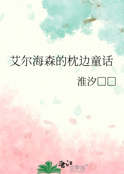 艾尔海森的枕边童话