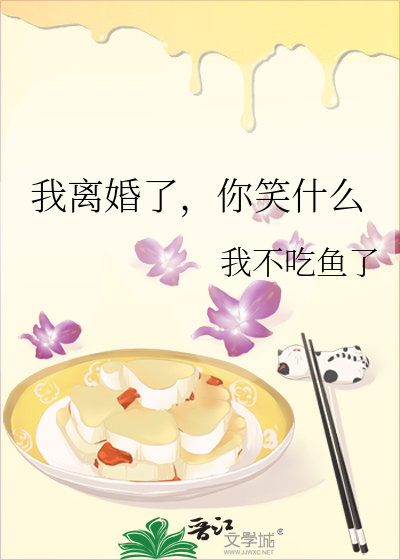 我离婚了，你笑什么