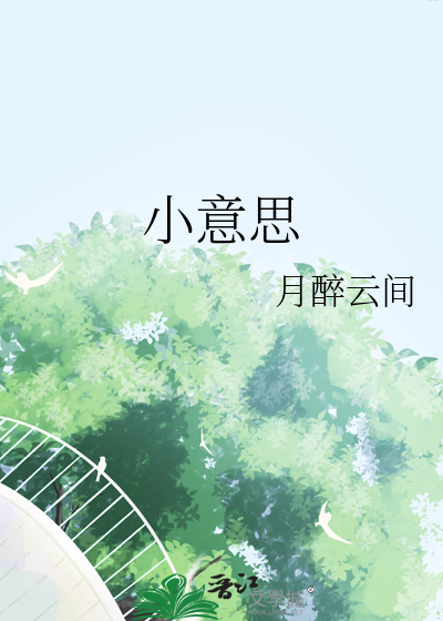 小意思
