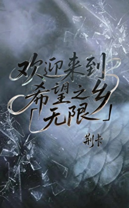 欢迎来到希望之乡【无限】