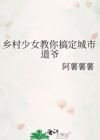 乡村少女教你搞定城市道爷