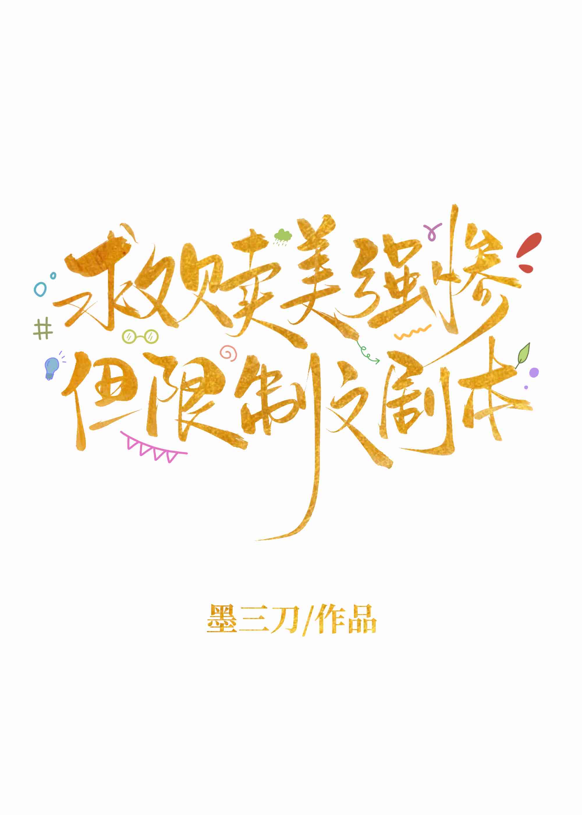 救赎美强惨，但限制文剧本