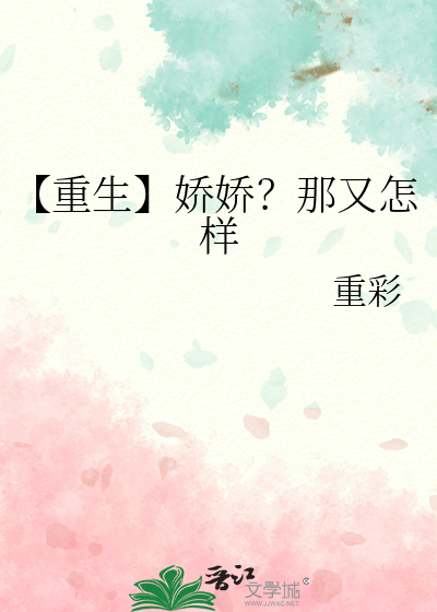 【重生】娇娇？那又怎样