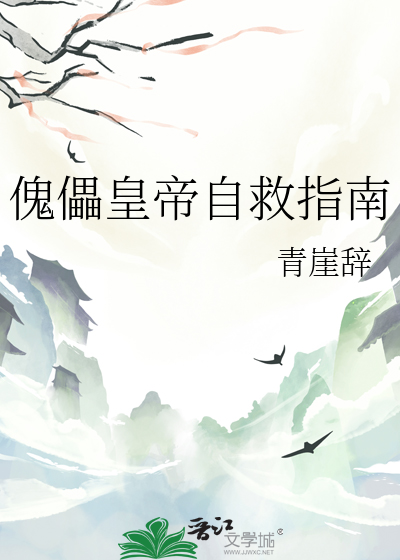 傀儡皇帝自救指南