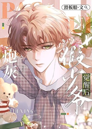 炮灰假少爷觉醒后