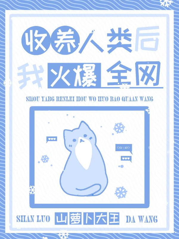 收养人类后我火爆全网