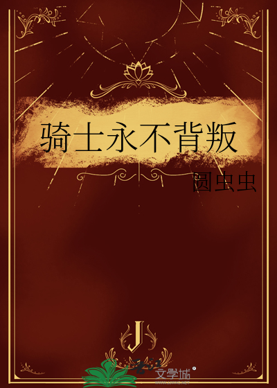 骑士永不背叛
