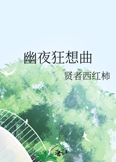 幽夜狂想曲