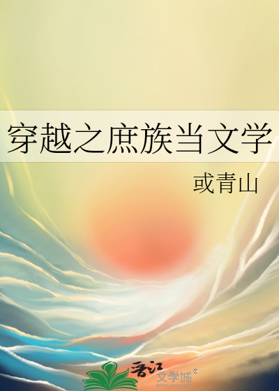 穿越之庶族当文学