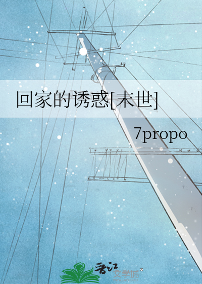 回家的诱惑[末世]