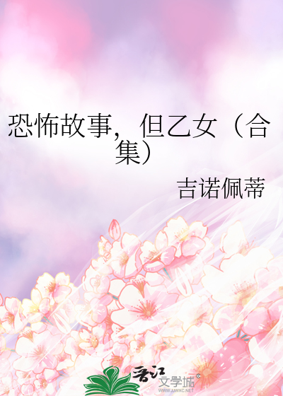 恐怖故事，但乙女（合集）