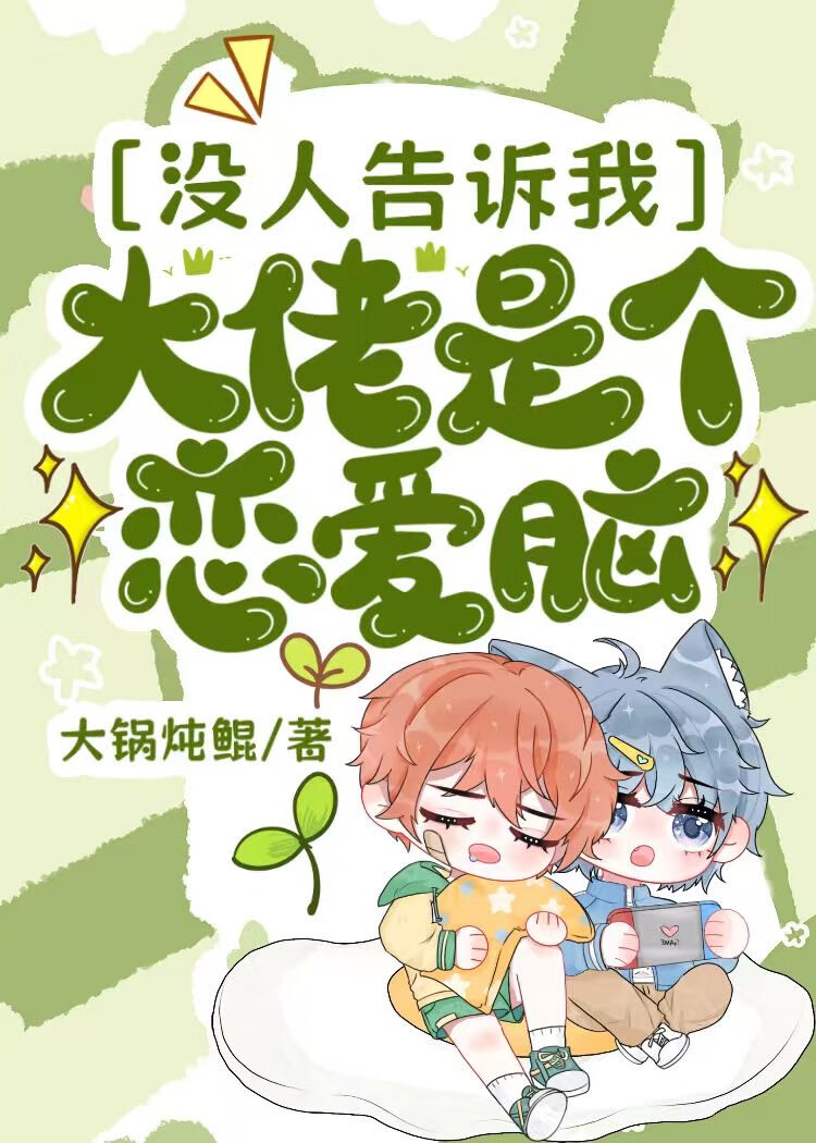 没人告诉我大佬是个恋爱脑