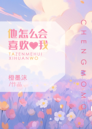 他怎么会喜欢我