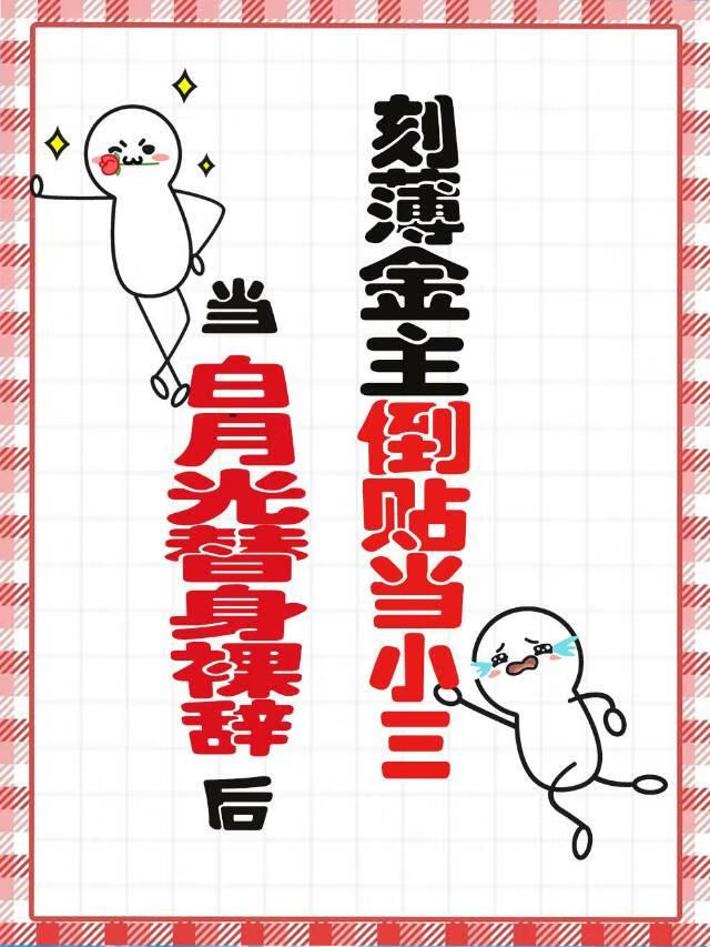 【GB】兼职白月光替身裸辞后