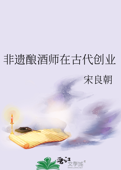非遗酿酒师在古代创业